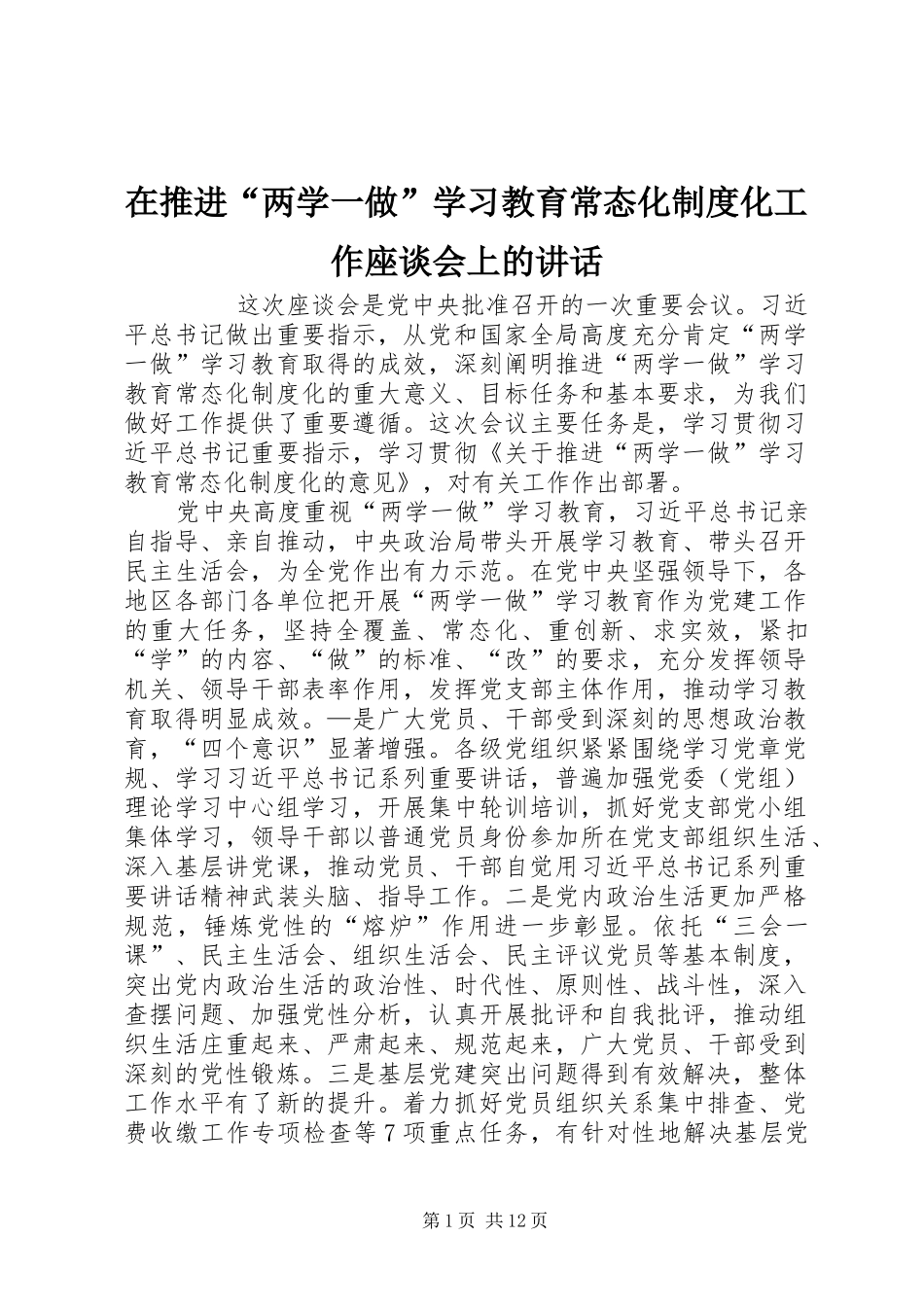 在推进“两学一做”学习教育常态化制度化工作座谈会上的讲话发言_第1页