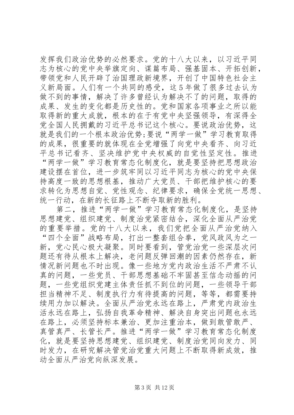 在推进“两学一做”学习教育常态化制度化工作座谈会上的讲话发言_第3页