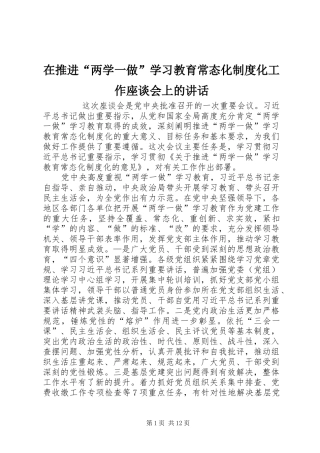在推进“两学一做”学习教育常态化制度化工作座谈会上的讲话发言