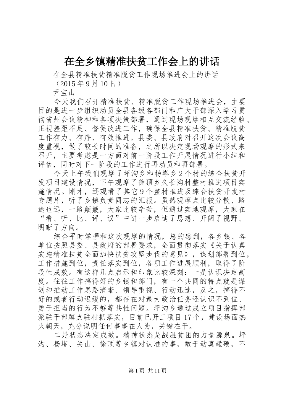 在全乡镇精准扶贫工作会上的讲话发言_第1页