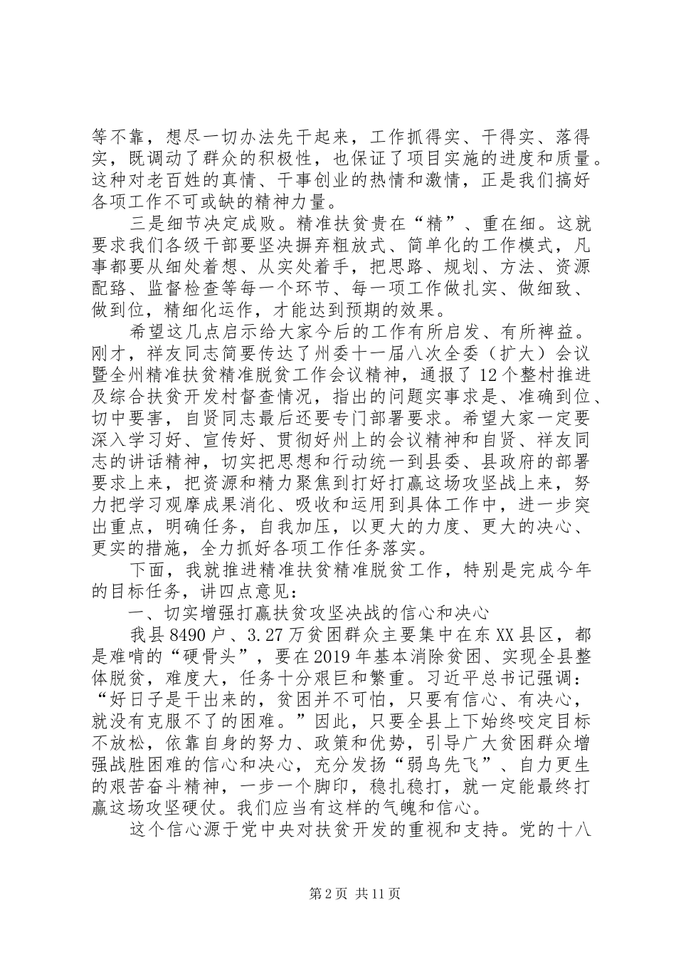 在全乡镇精准扶贫工作会上的讲话发言_第2页