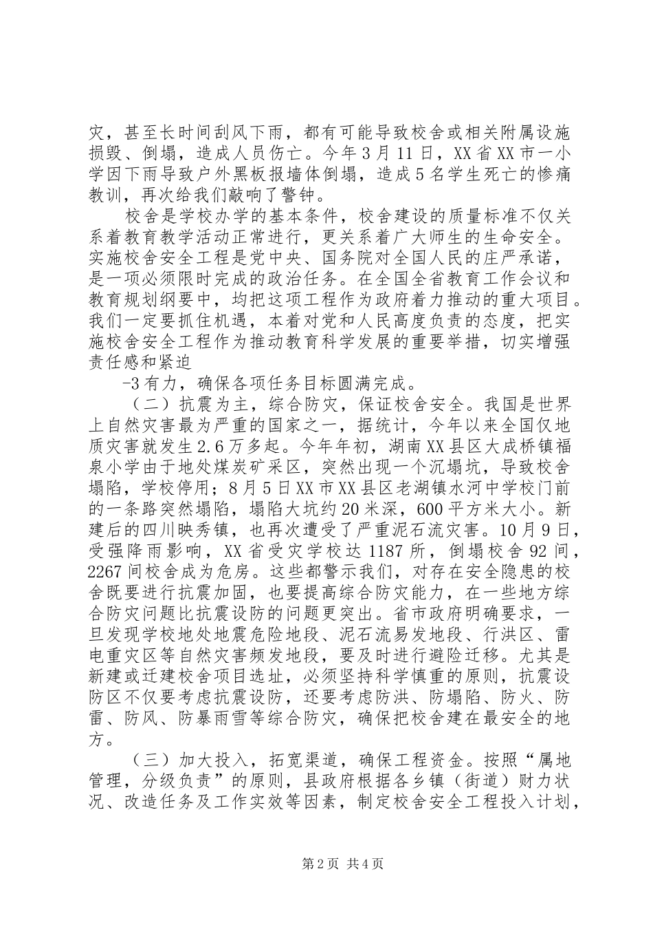 学校舍安全工程工作会议上的讲话发言_第2页