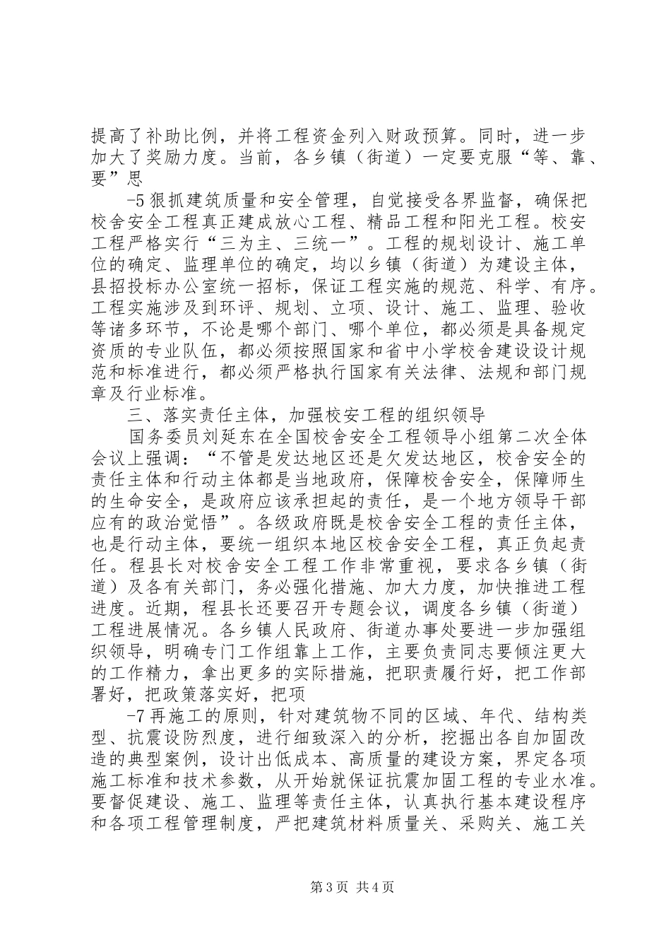 学校舍安全工程工作会议上的讲话发言_第3页