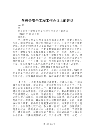 学校舍安全工程工作会议上的讲话发言