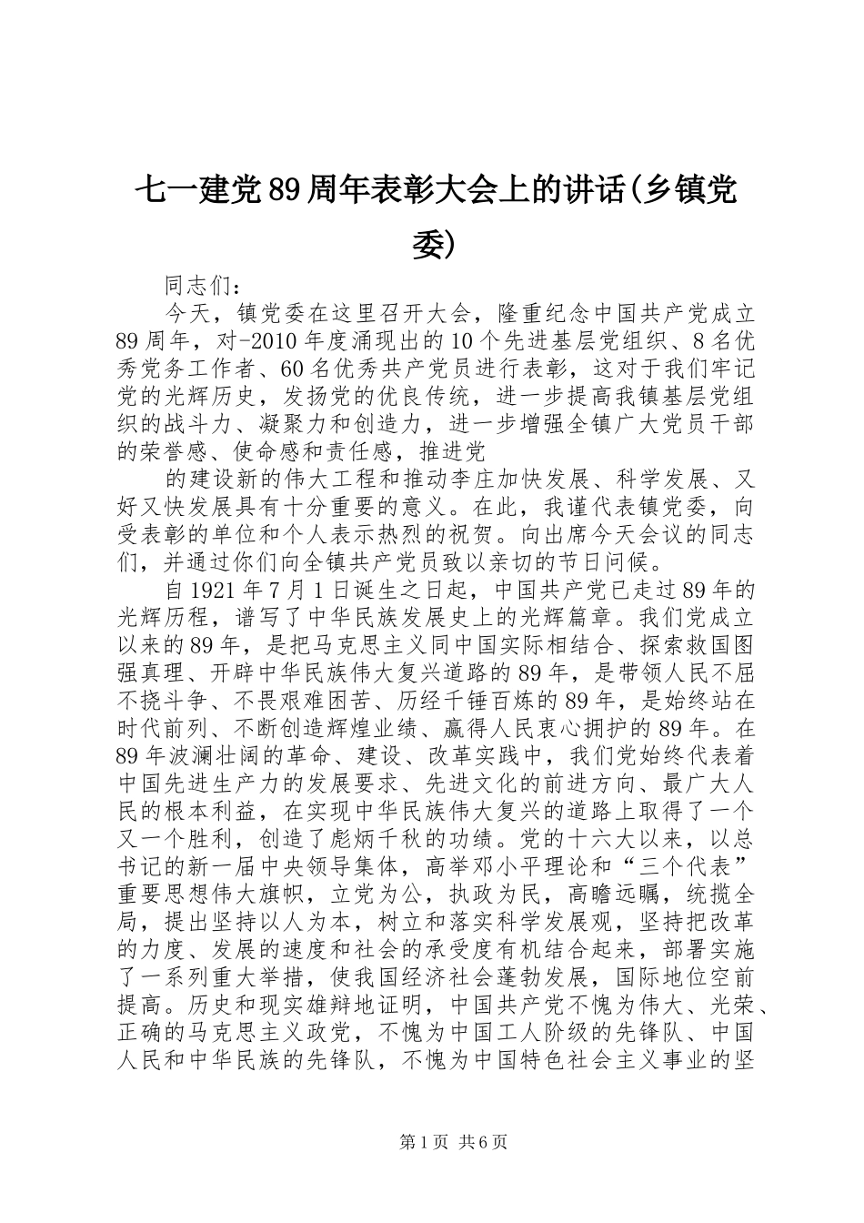 七一建党89周年表彰大会上的讲话发言(乡镇党委)_第1页