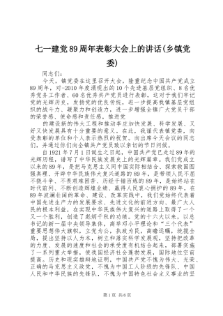 七一建党89周年表彰大会上的讲话发言(乡镇党委)