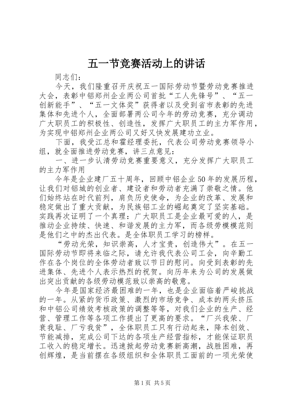 五一节竞赛活动上的讲话发言_第1页