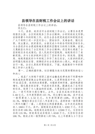 县领导在县财税工作会议上的讲话发言