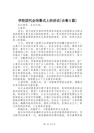 学校团代会闭幕式上的讲话发言[合集5篇]