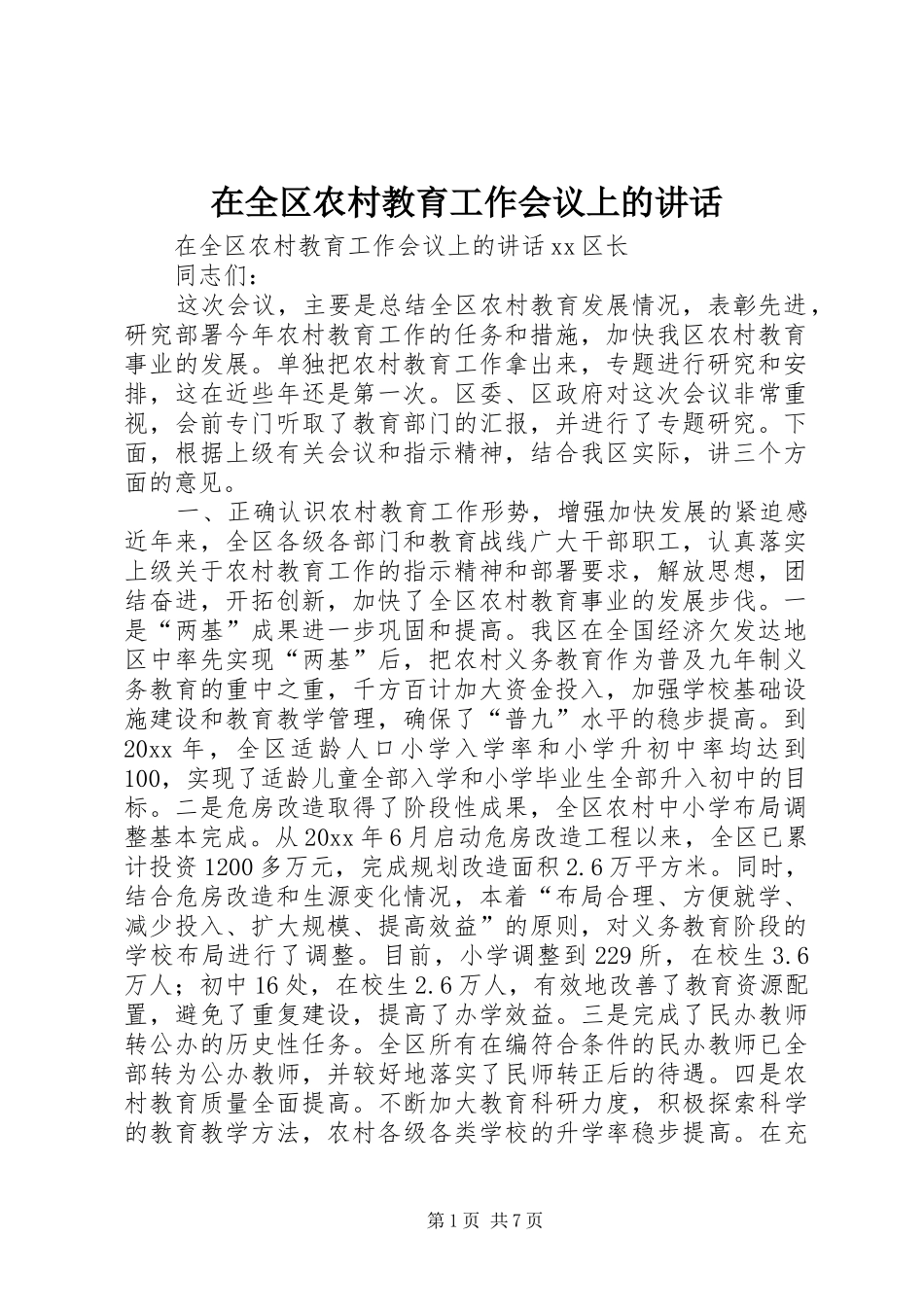 在全区农村教育工作会议上的讲话发言_第1页