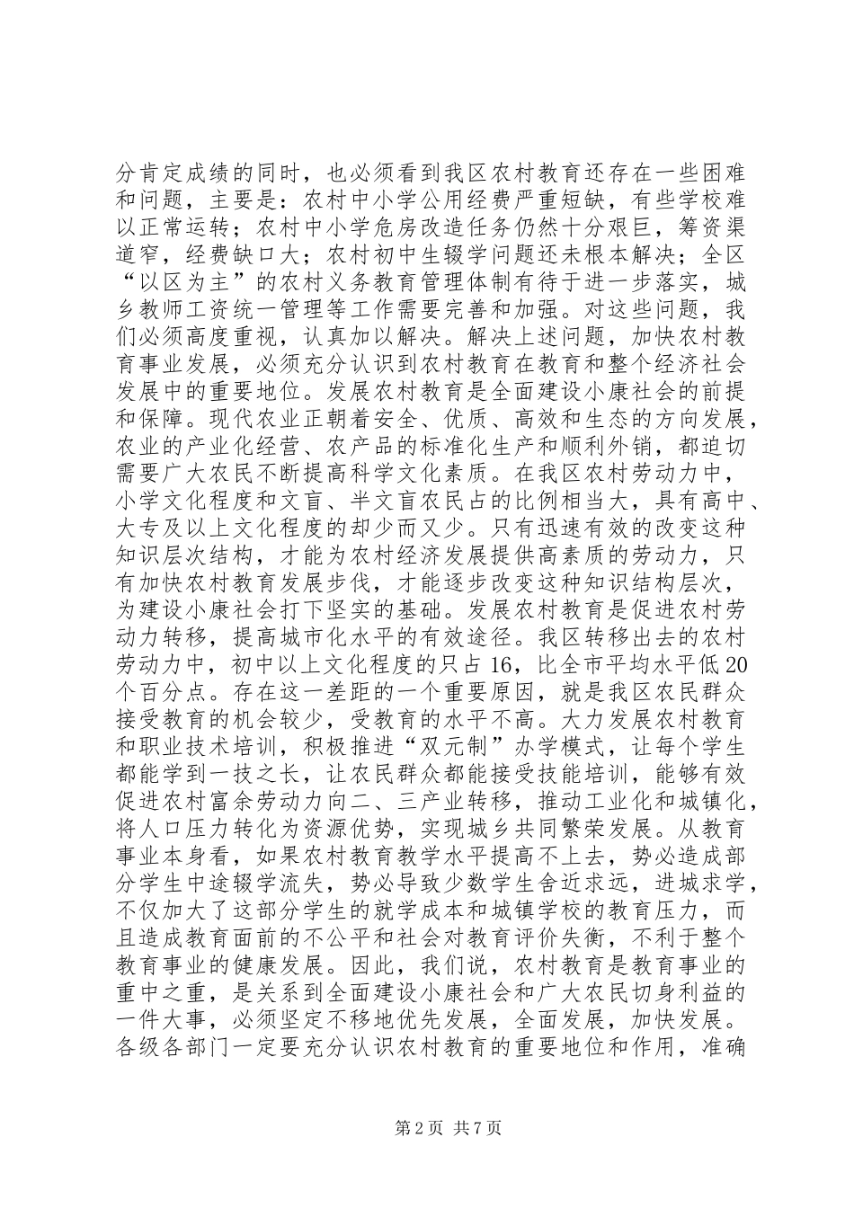在全区农村教育工作会议上的讲话发言_第2页