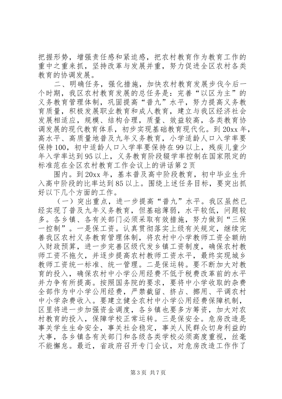在全区农村教育工作会议上的讲话发言_第3页