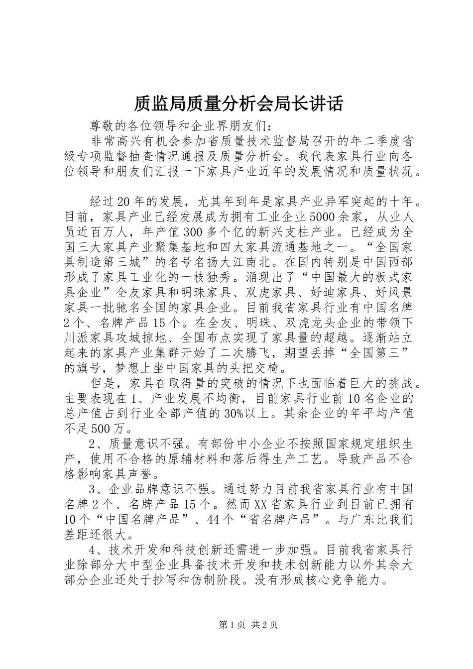 质监局质量分析会局长讲话发言_第1页