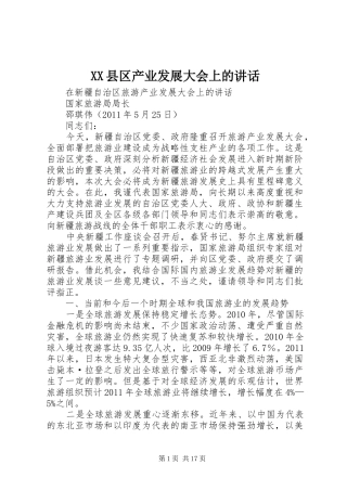 XX县区产业发展大会上的讲话发言