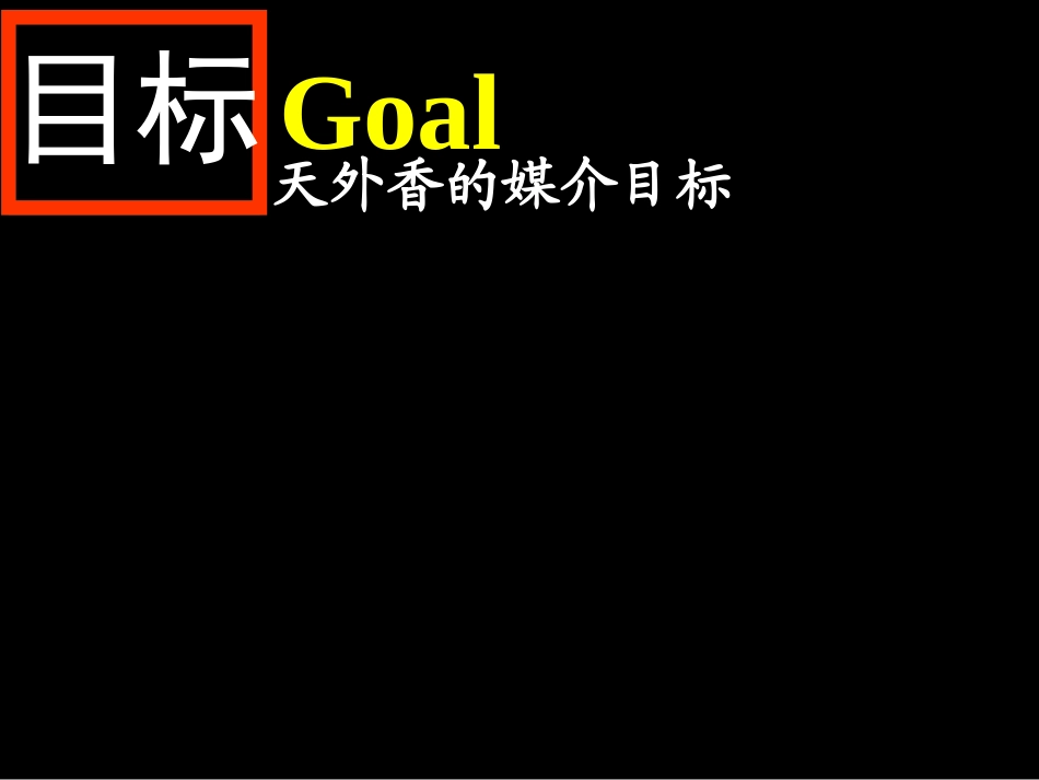 天外香媒介传播策略及实施计划_第3页