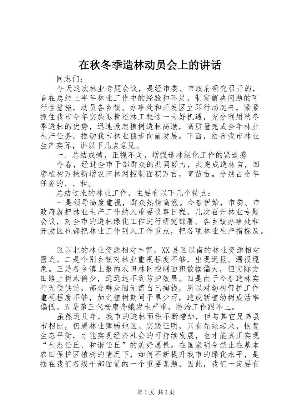 在秋冬季造林动员会上的讲话发言_1_第1页