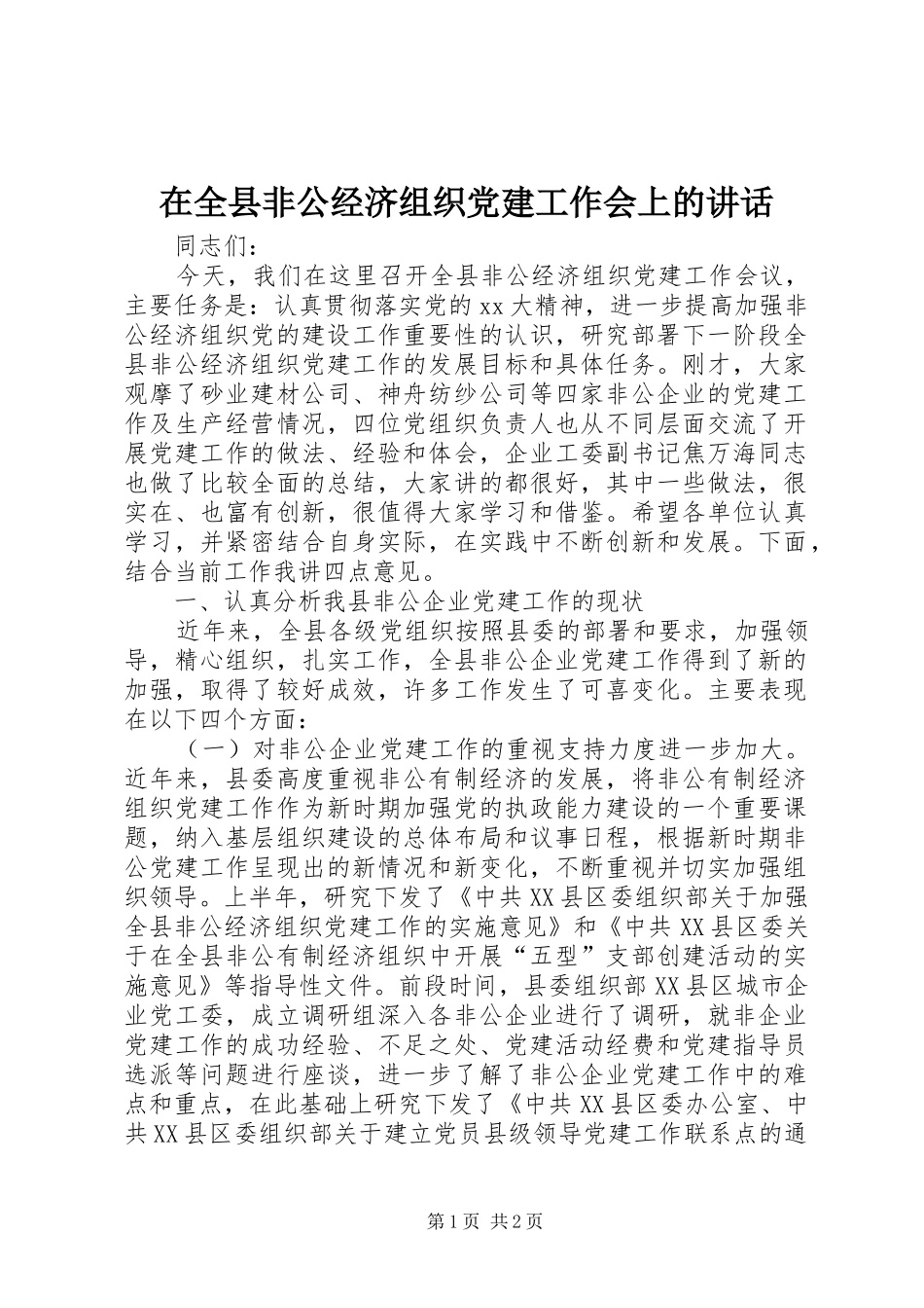 在全县非公经济组织党建工作会上的讲话发言_第1页