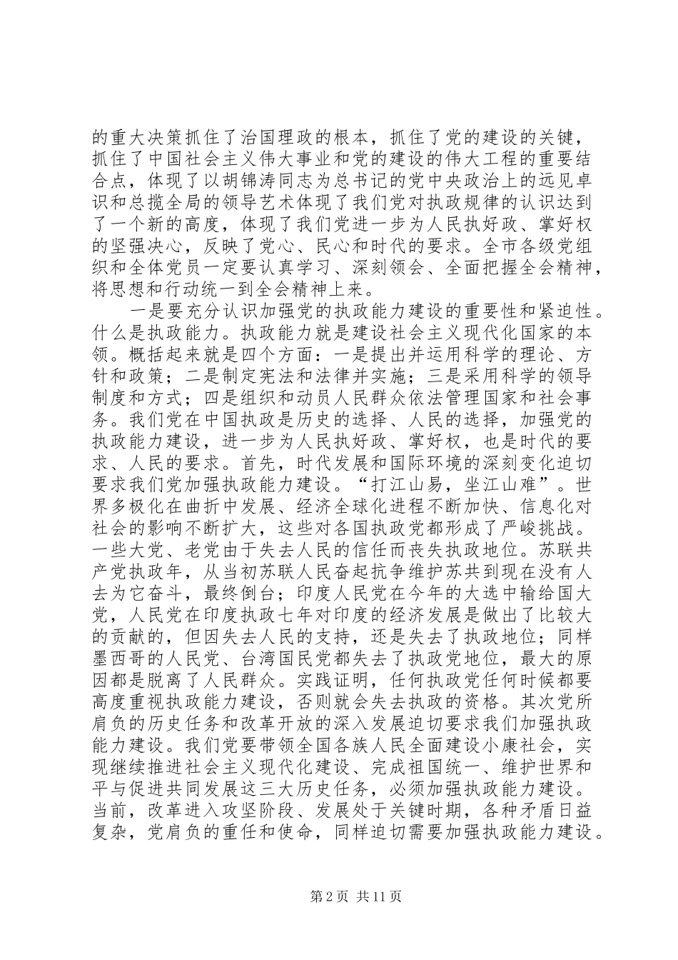 在全市传达学习党的十六届四中全会会议上的讲话发言_第2页