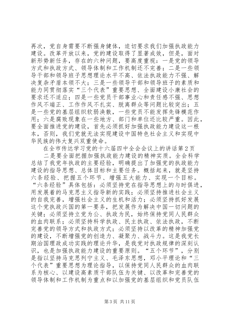 在全市传达学习党的十六届四中全会会议上的讲话发言_第3页