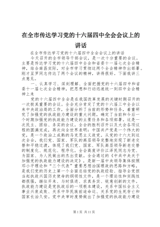 在全市传达学习党的十六届四中全会会议上的讲话发言