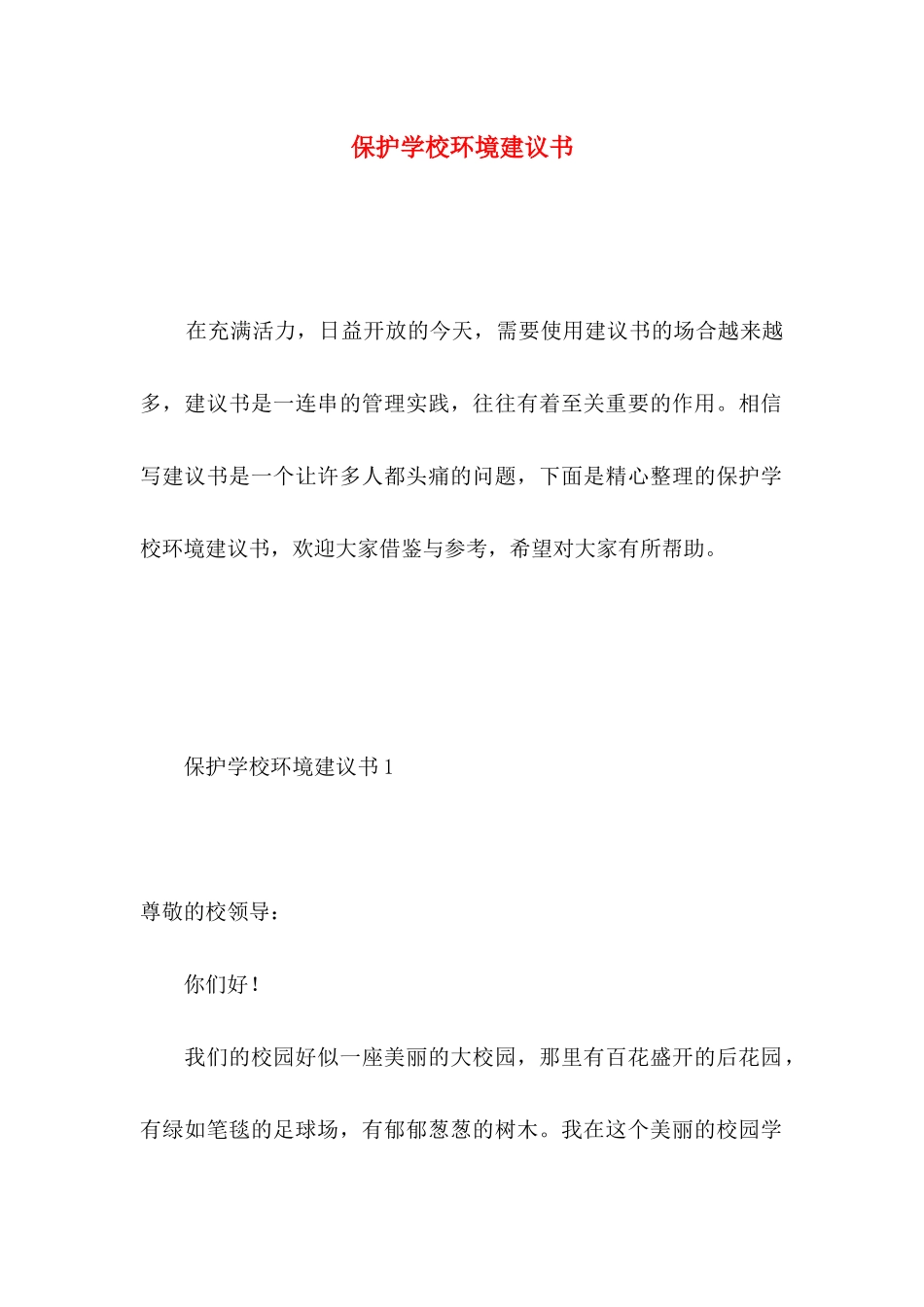 保护学校环境建议书 (3)_第1页