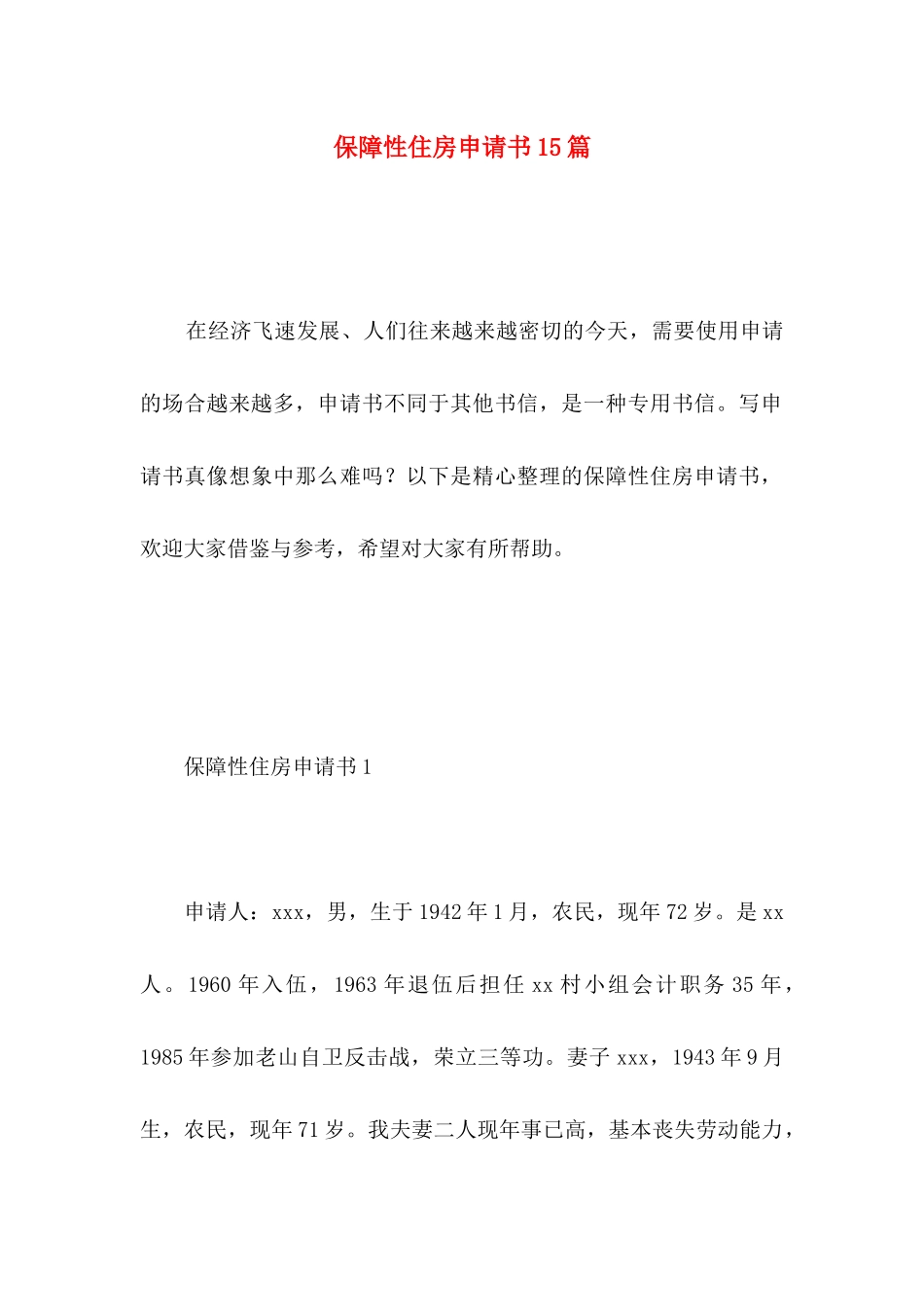 保障性住房申请书15篇 (2)_第1页