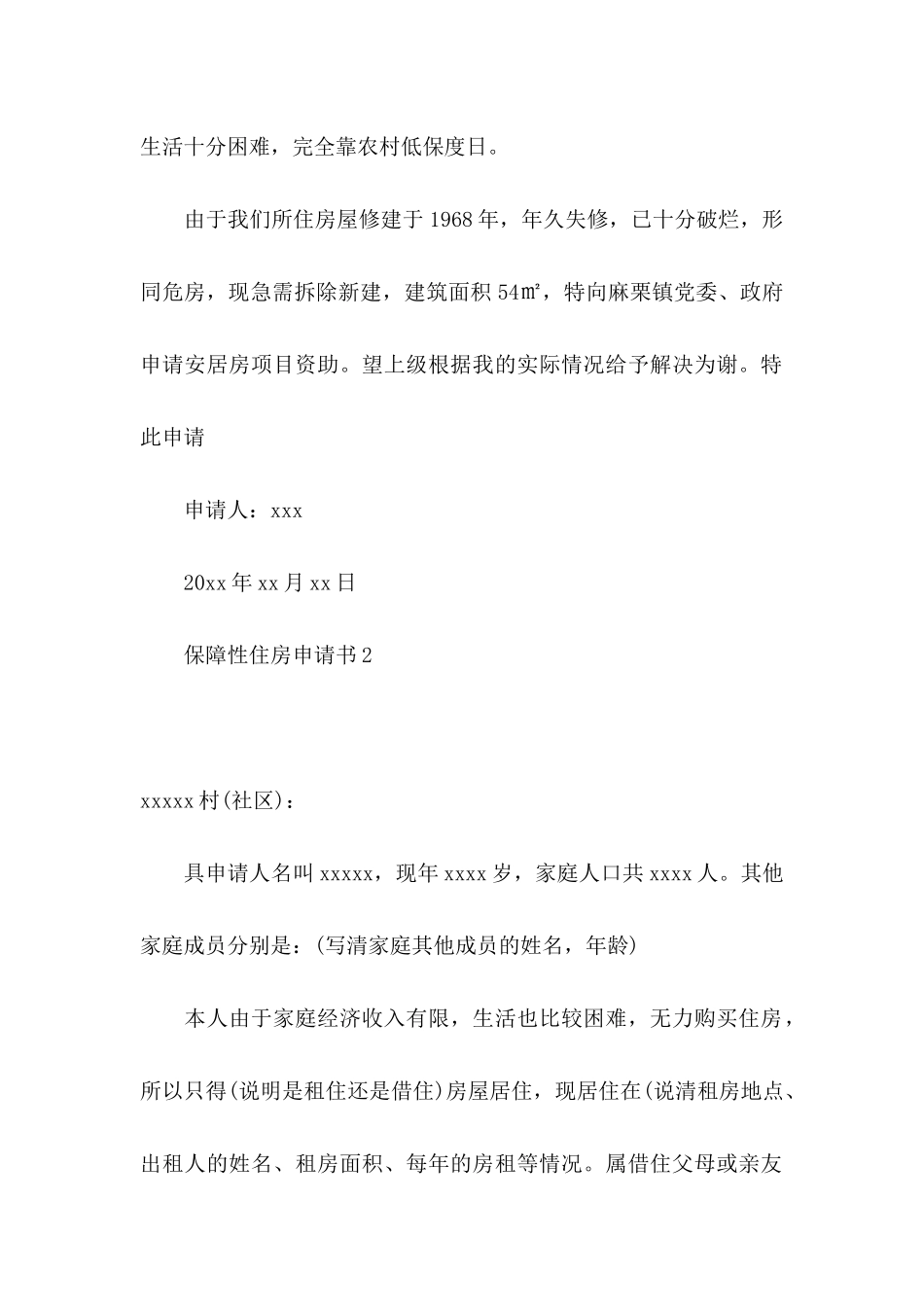 保障性住房申请书15篇 (2)_第2页
