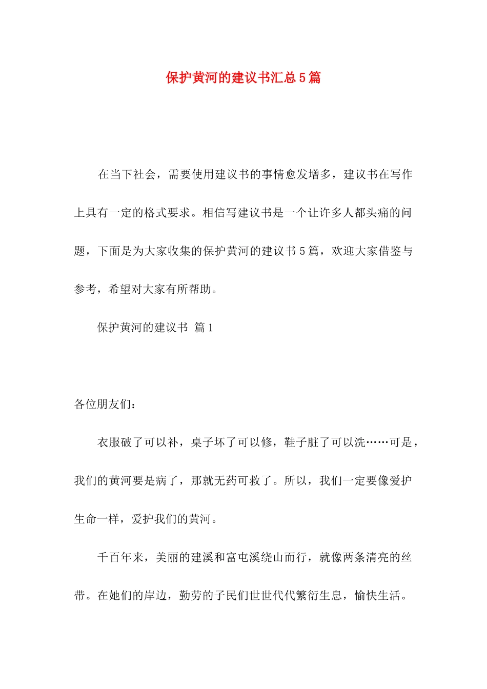保护黄河的建议书汇总5篇_第1页