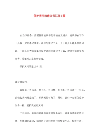 保护黄河的建议书汇总5篇