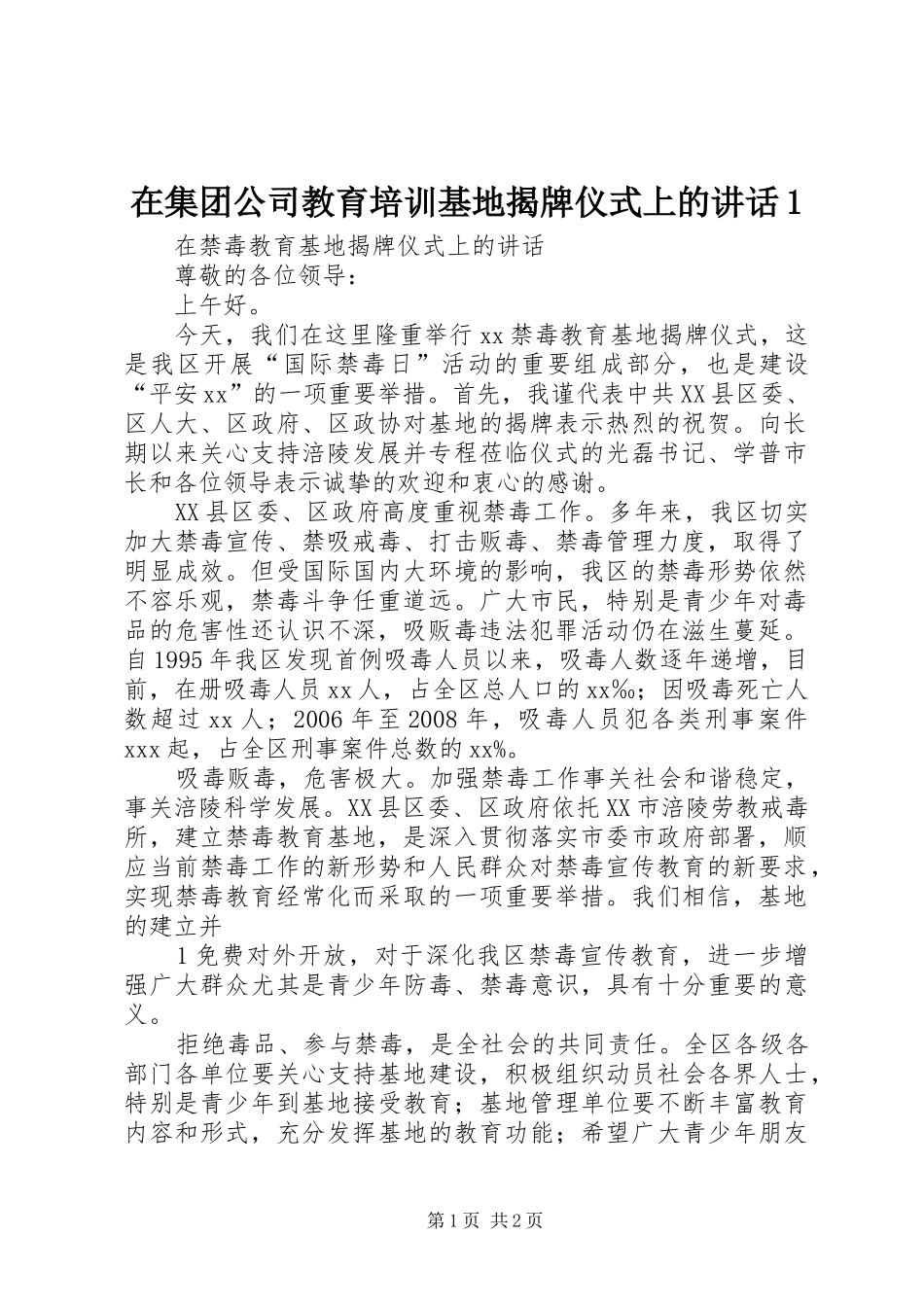在集团公司教育培训基地揭牌仪式上的讲话发言1_第1页