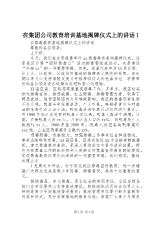 在集团公司教育培训基地揭牌仪式上的讲话发言1