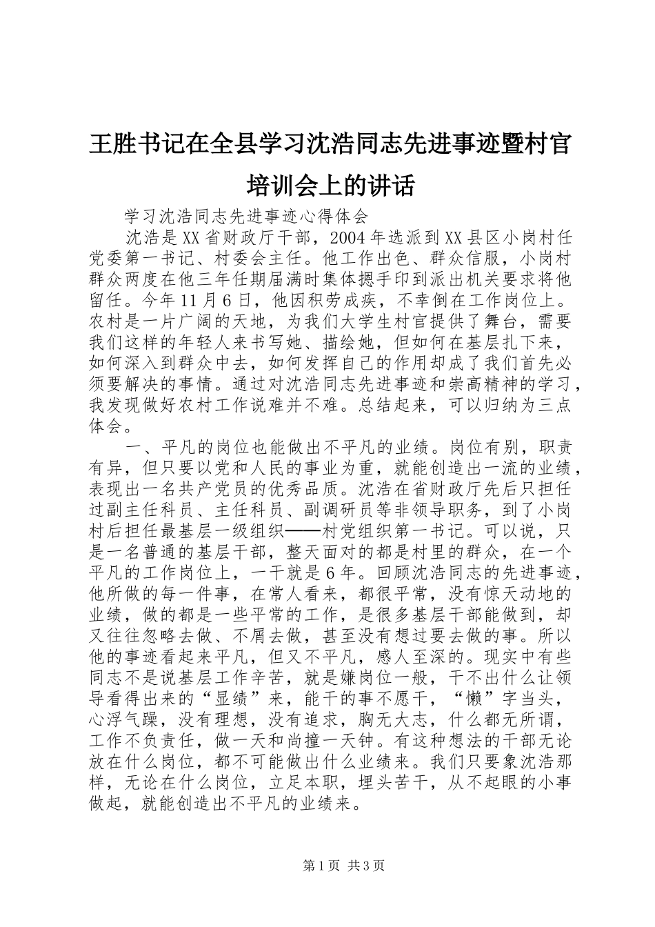 王胜书记在全县学习沈浩同志先进事迹暨村官培训会上的讲话发言_第1页