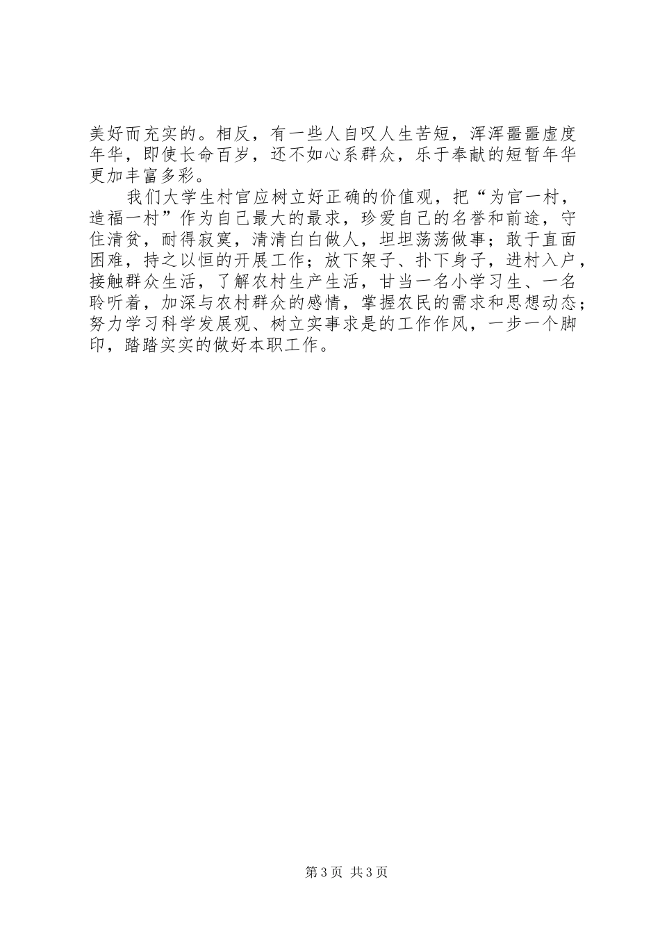 王胜书记在全县学习沈浩同志先进事迹暨村官培训会上的讲话发言_第3页