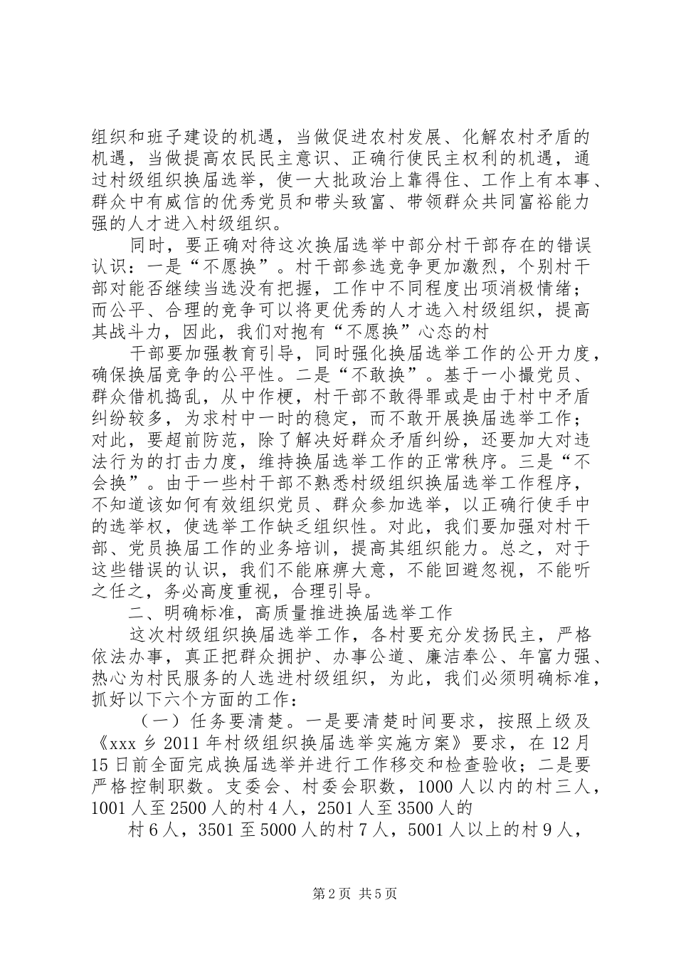 在全乡村级组织换届选举工作动员会上的讲话发言_第2页