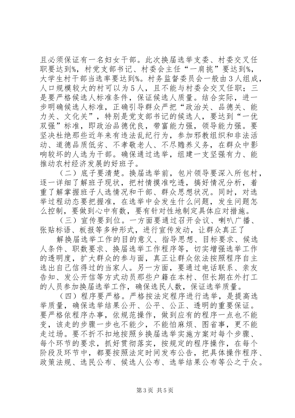 在全乡村级组织换届选举工作动员会上的讲话发言_第3页