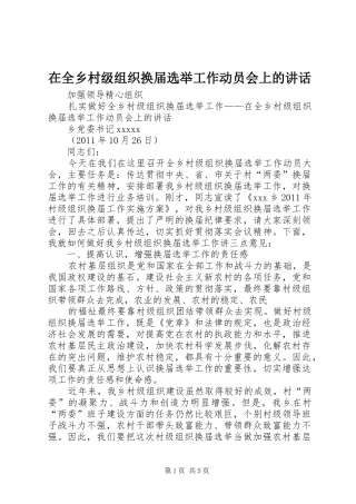 在全乡村级组织换届选举工作动员会上的讲话发言