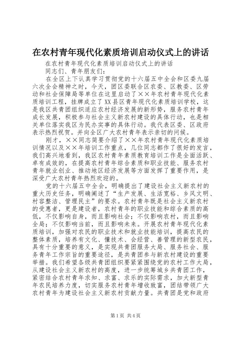 在农村青年现代化素质培训启动仪式上的讲话发言_第1页