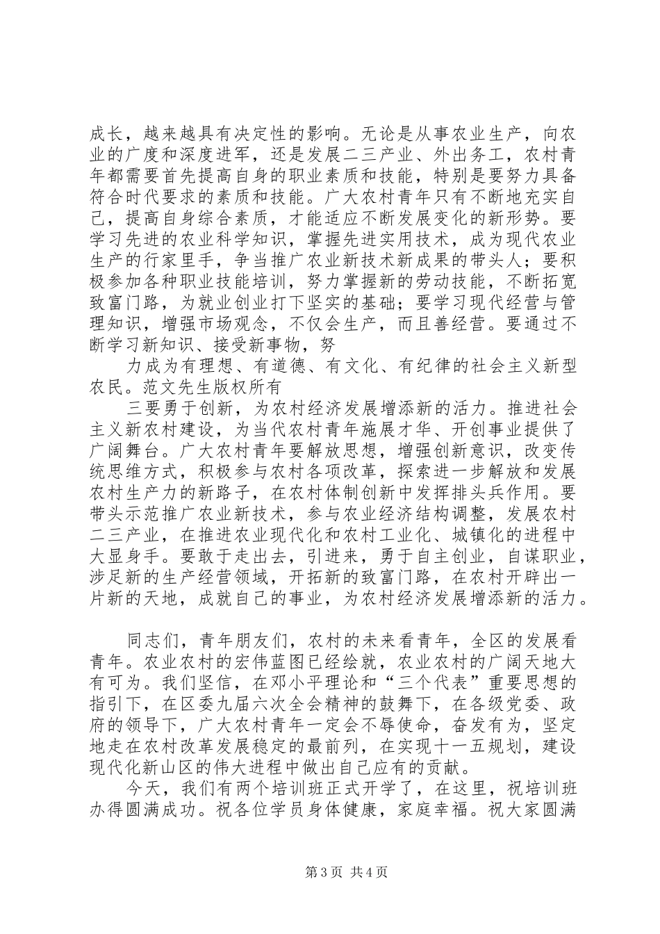 在农村青年现代化素质培训启动仪式上的讲话发言_第3页