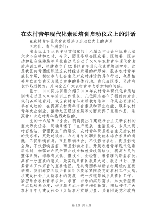 在农村青年现代化素质培训启动仪式上的讲话发言