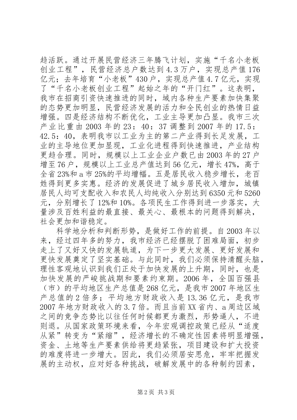 在全市经济工作暨软环境建设会议上的讲话发言_第2页