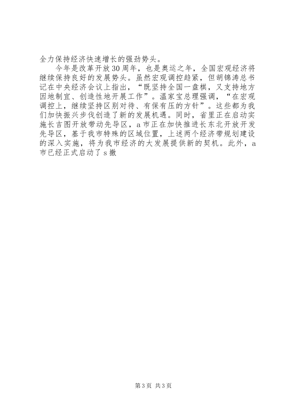 在全市经济工作暨软环境建设会议上的讲话发言_第3页