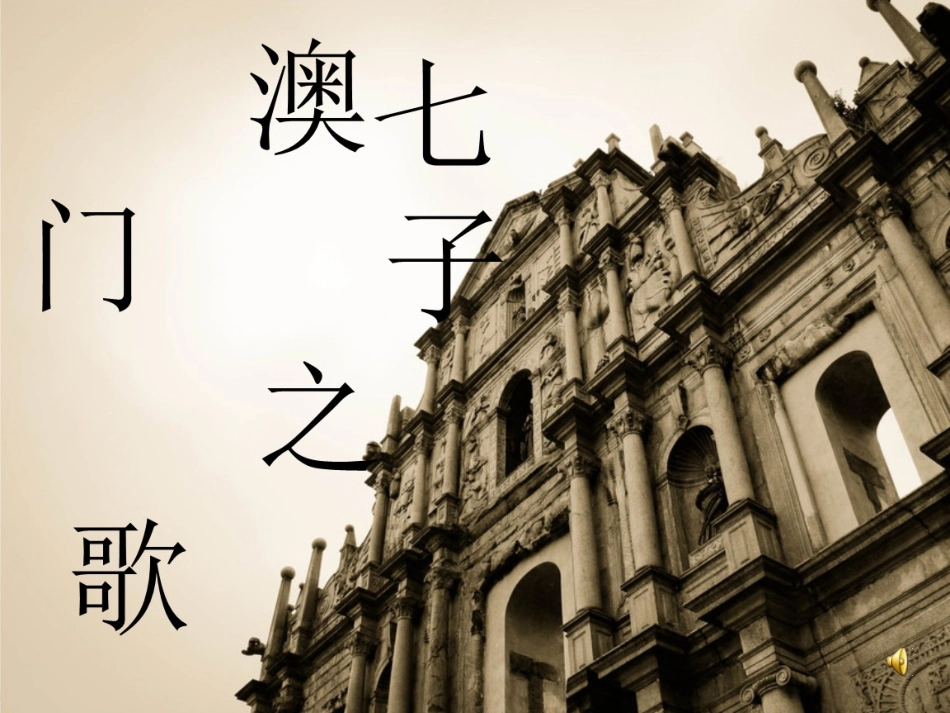 七子之歌—澳门领唱、合唱_第1页