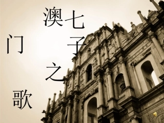 七子之歌—澳门领唱、合唱