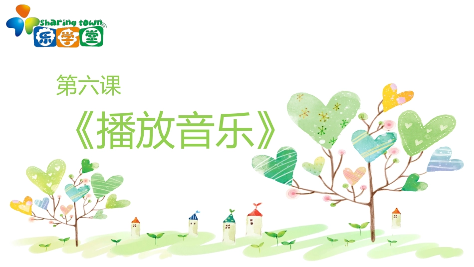 第六课《播放音乐》_第1页