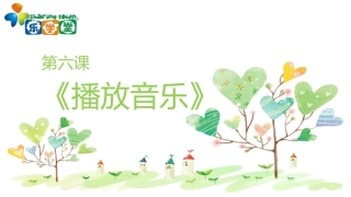 第六课《播放音乐》