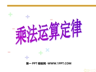 人教2011版小学数学四年级乘法运算定律课件