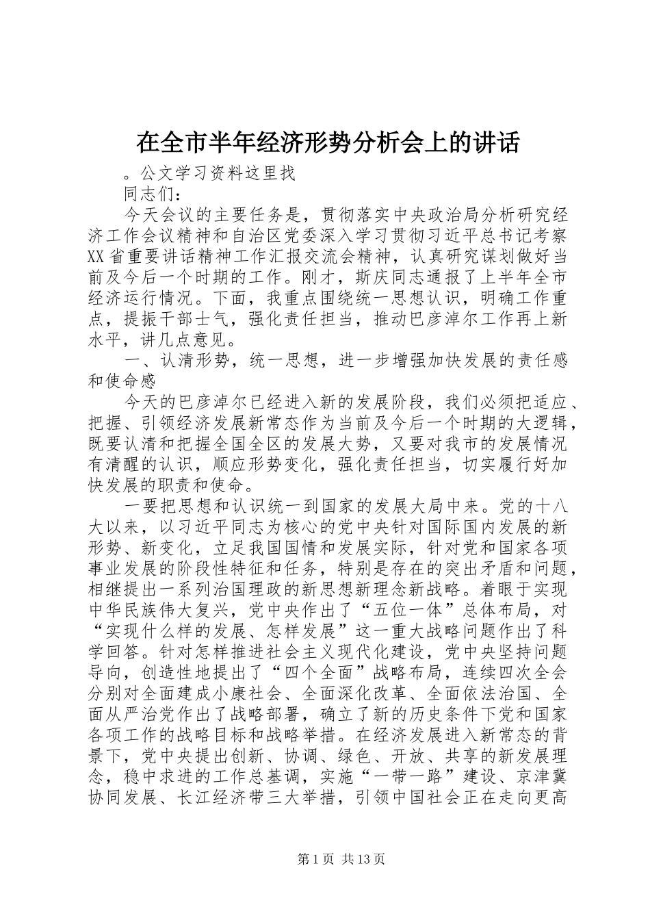 在全市半年经济形势分析会上的讲话发言_第1页