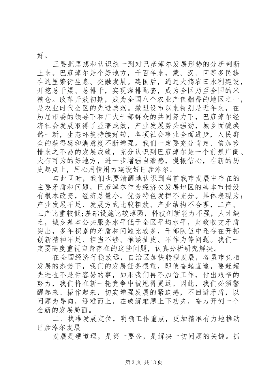 在全市半年经济形势分析会上的讲话发言_第3页