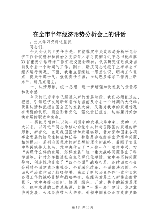 在全市半年经济形势分析会上的讲话发言
