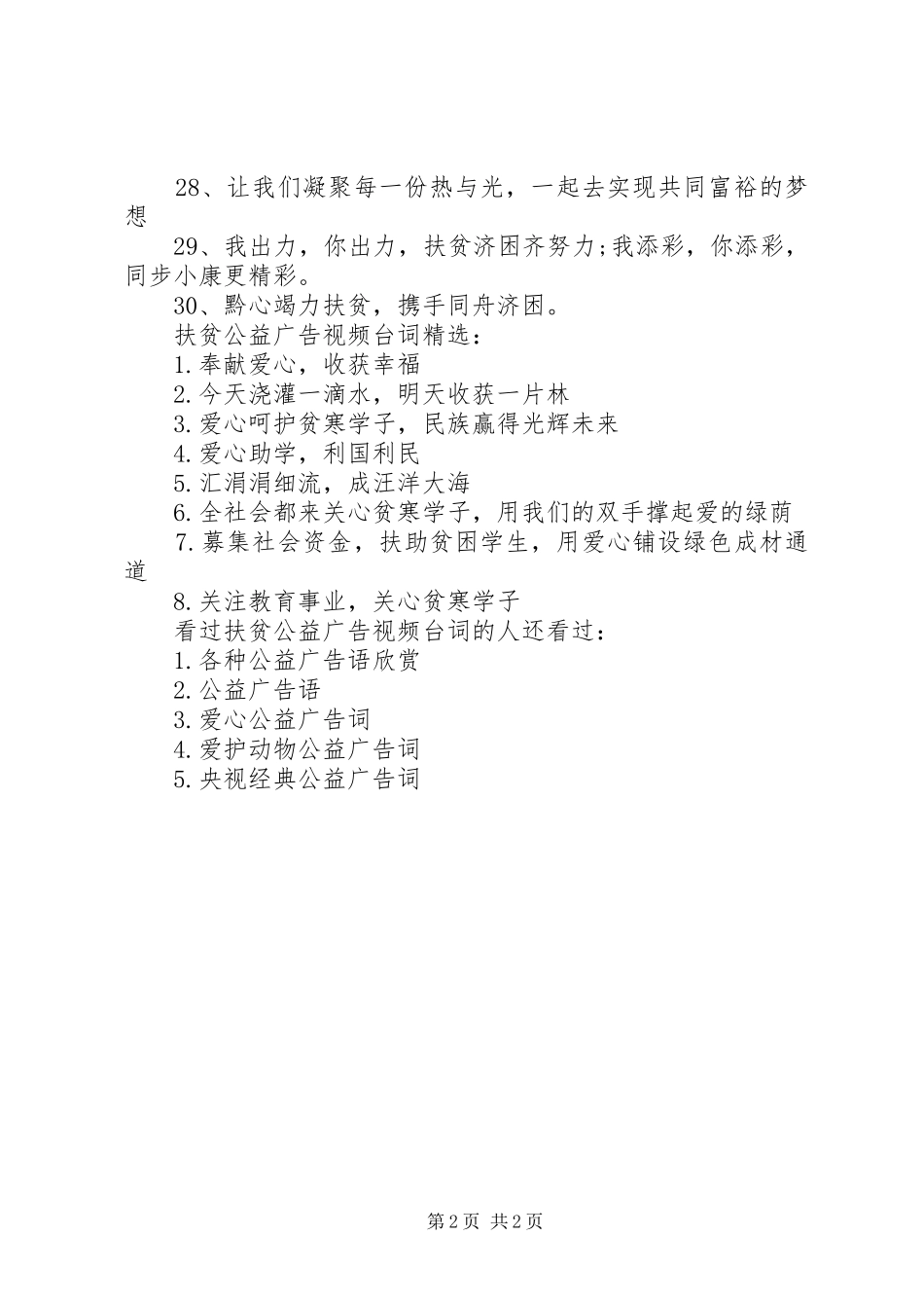 扶贫公益广告视频台词_第2页